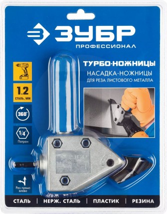 ЗУБР Турбо-Ножницы насадка-ножницы для реза листового и гофрированного металла 23292