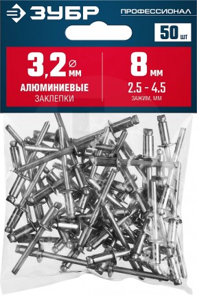 Алюминиевые заклепки, 3.2 х 8 мм, 50 шт., ЗУБР Профессионал 313106-32-08
