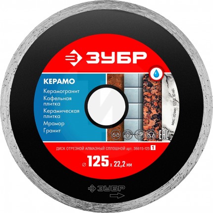 КЕРАМО-22 125 мм, диск алмазный отрезной сплошной по керамограниту, мрамору, плитке, ЗУБР 36615-125_z01