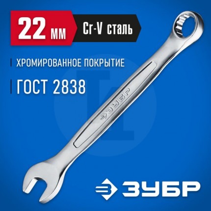 Комбинированный гаечный ключ 22 мм, ЗУБР 27087-22_z01