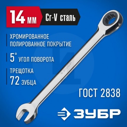 Комбинированный гаечный ключ трещоточный 14 мм, ЗУБР 27074-14_z01