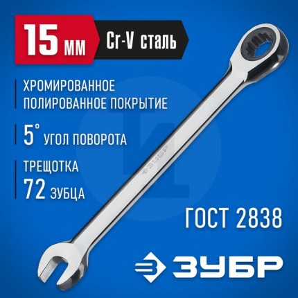 Комбинированный гаечный ключ трещоточный 15 мм, ЗУБР 27074-15_z01