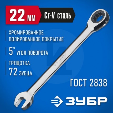 Комбинированный гаечный ключ трещоточный 22 мм, ЗУБР 27074-22_z01
