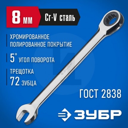 Комбинированный гаечный ключ трещоточный 8 мм, ЗУБР 27074-08_z01