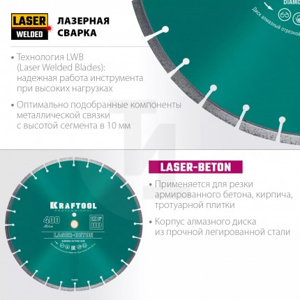 LASER-BETON 400 мм, диск алмазный отрезной по бетону и камню, KRAFTOOL 36686-400