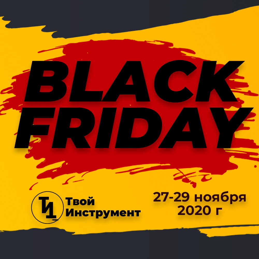 «Black Friday» с 27 по 29 ноября 2020 год