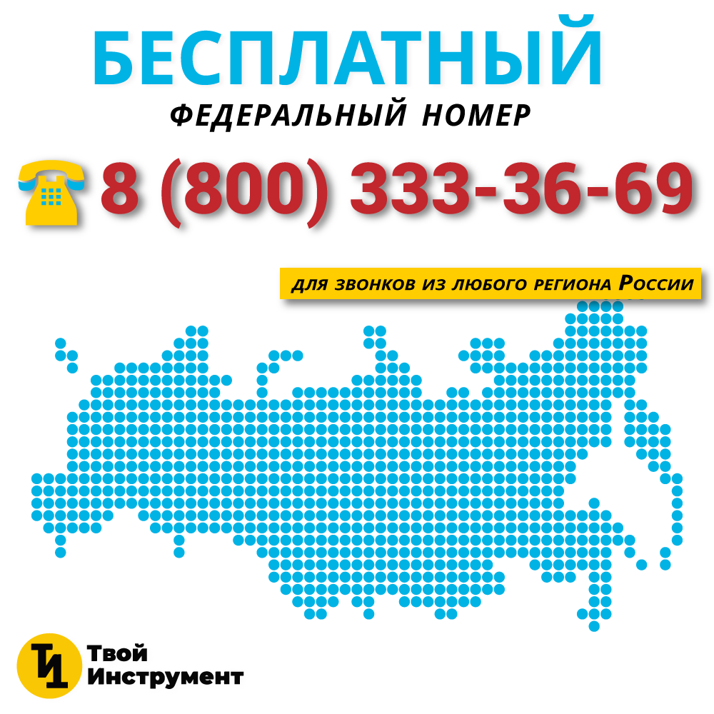 Федеральный номер 8-800 в Твой Инструмент.ру