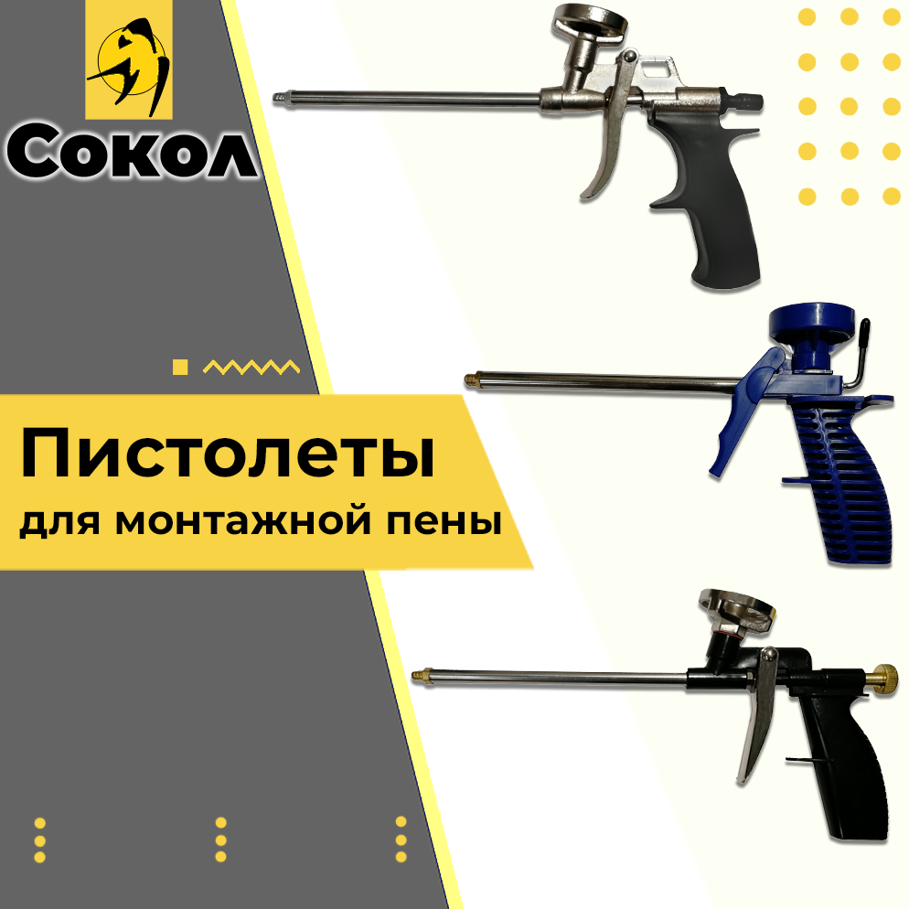 Пистолеты для монтажной пены «СОКОЛ».