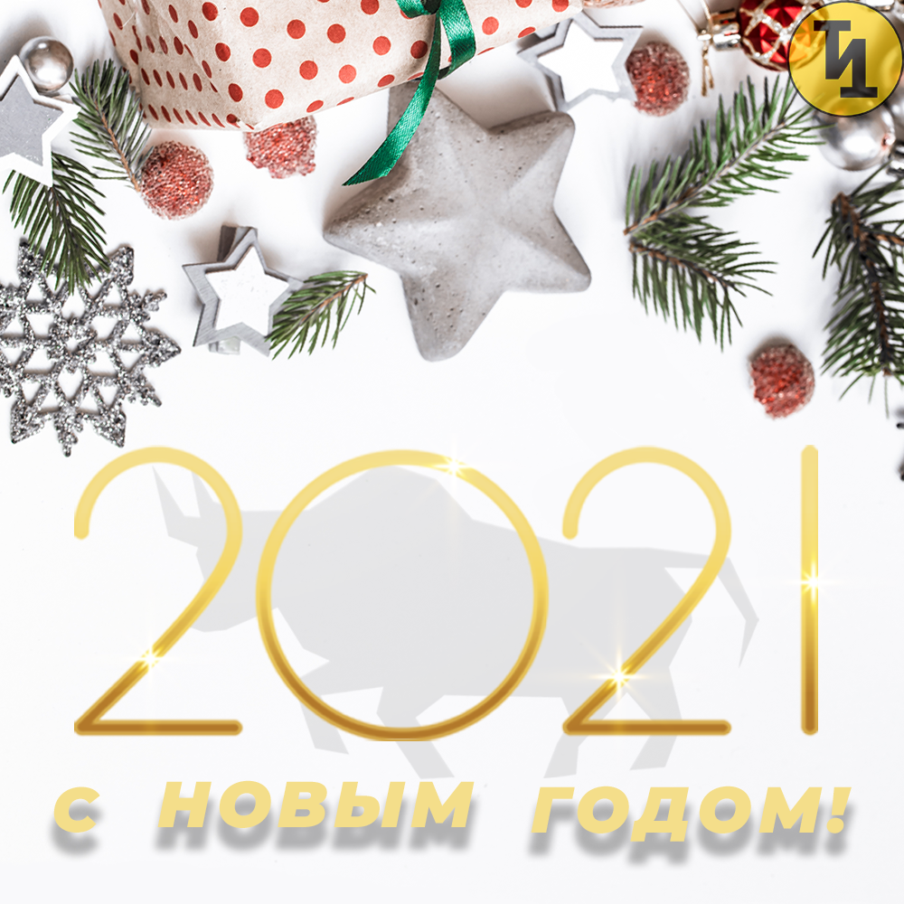 С Новым Годом и рождеством 2021