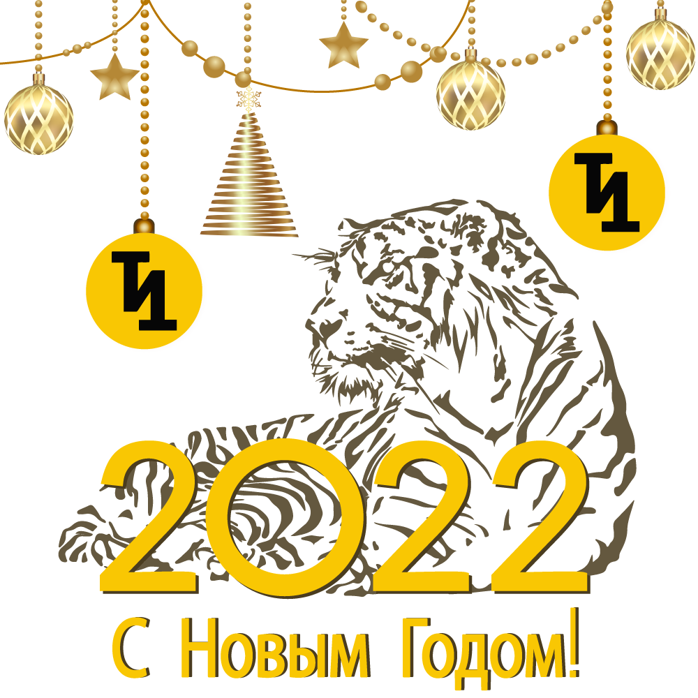 С Новым годом 2022 и Рождеством!