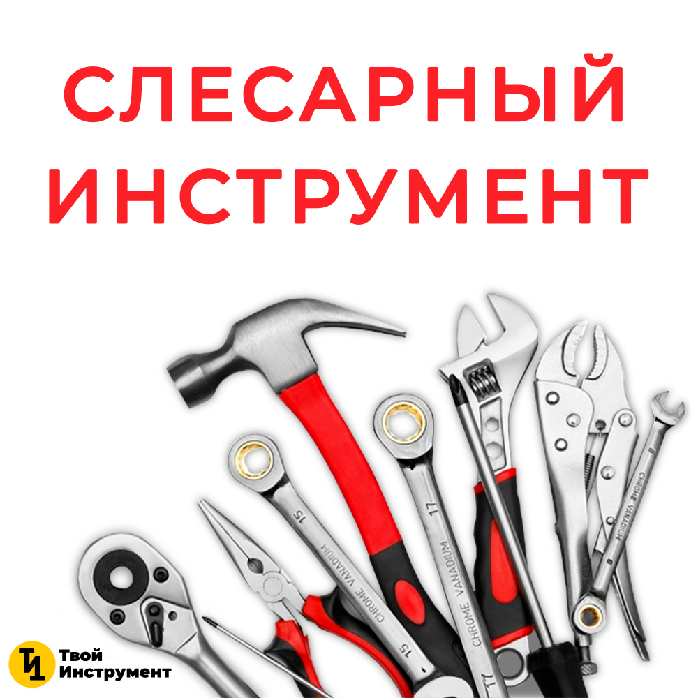 Слесарный инструмент для дома и работы на все случаи жизни в tvoyinstrument.ru