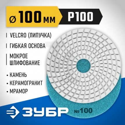 ЗУБР 100 мм, №100, алмазный гибкий шлифовальный круг (Черепашка) для мокрого шлифования 
