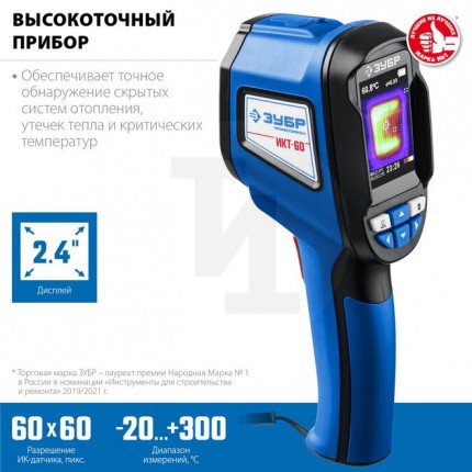 ЗУБР ИКТ-60 тепловизор 45755