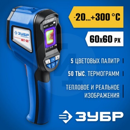 ЗУБР ИКТ-60 тепловизор 45755