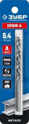 ЗУБР ПРОФ-А 5.4х93мм, Сверло по металлу, сталь Р6М5, класс А