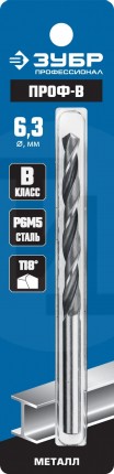 ЗУБР ПРОФ-В 6.3х101мм, Сверло по металлу, сталь Р6М5, класс В 29621-6.3