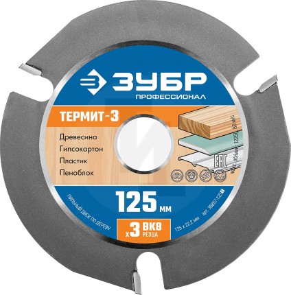 ЗУБР Термит-3 125х22,2мм, 3 резца, диск пильный по дереву для УШМ, усиленный 36857-125_z01
